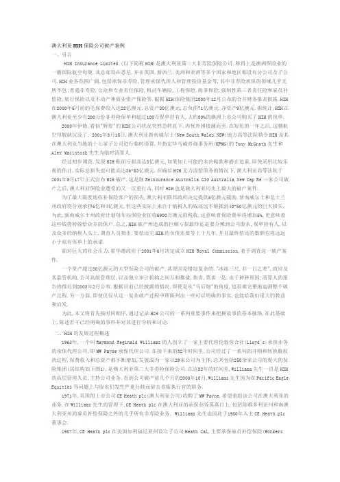 澳大利亚HIH保险公司破产案例