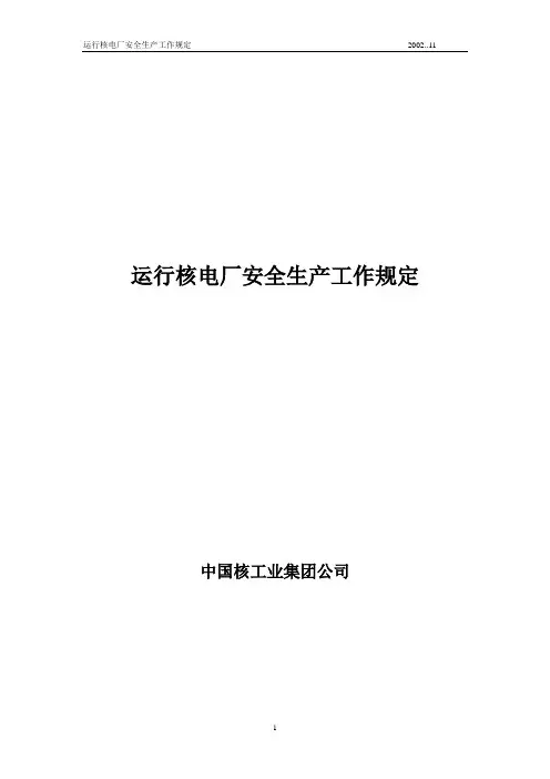 运行核电厂安全生产工作规定