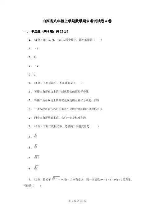 山西省八年级上学期数学期末考试试卷A卷