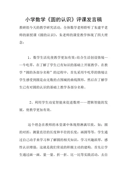 小学数学《圆的认识》评课发言稿