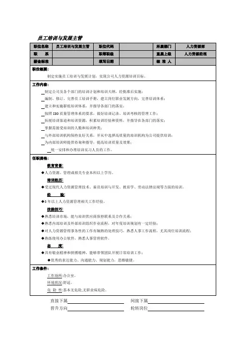公司-绩效管理员工培训与发展主管