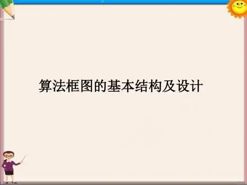 高中数学 第二章 算法初步 算法框图的基本结构及设计课件 北师大版必修3