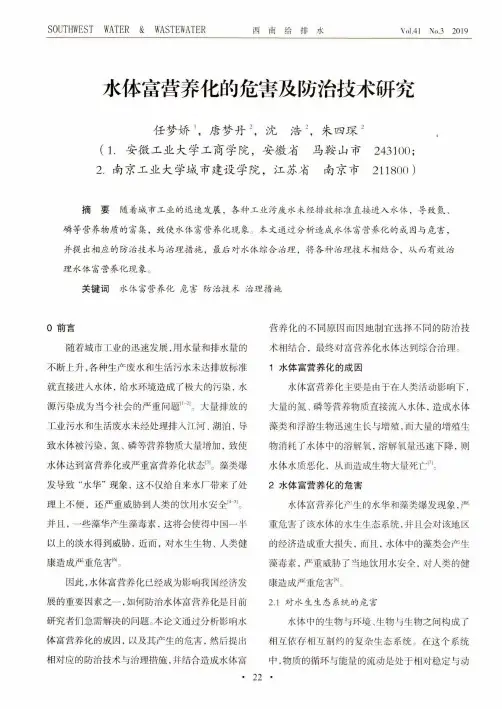 水体富营养化的危害及防治技术研究
