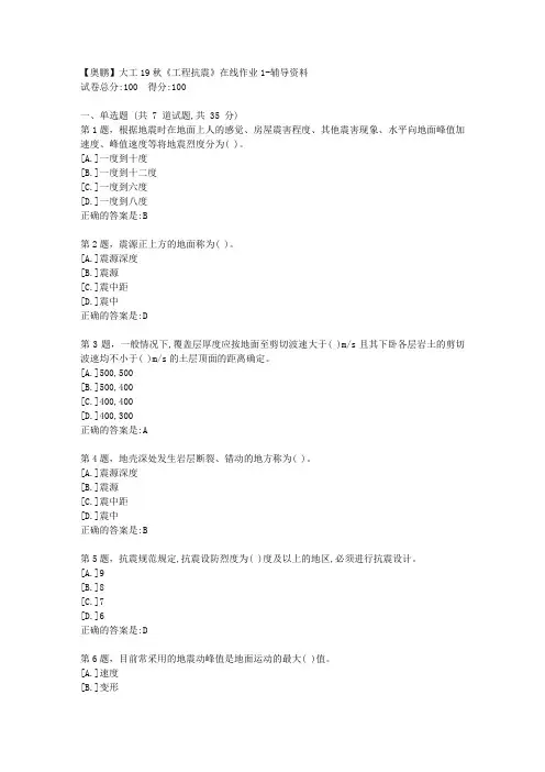 大连理工19秋《工程抗震》在线作业1答案
