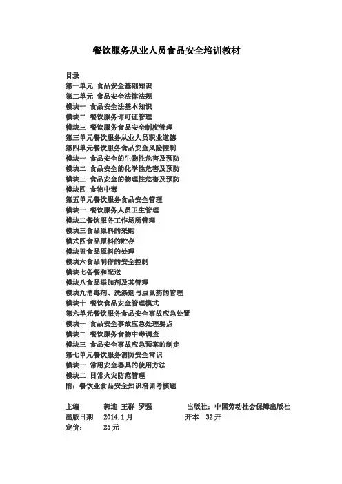 餐饮服务从业人员食品安全培训教材