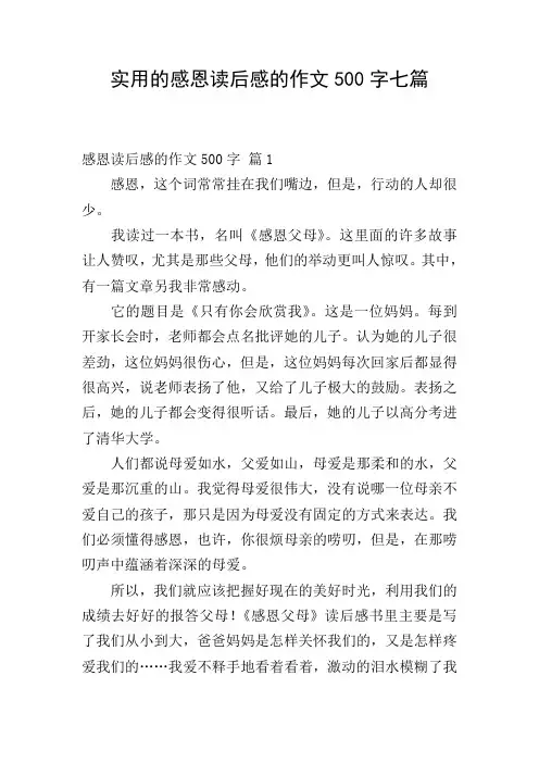 实用的感恩读后感的作文500字七篇