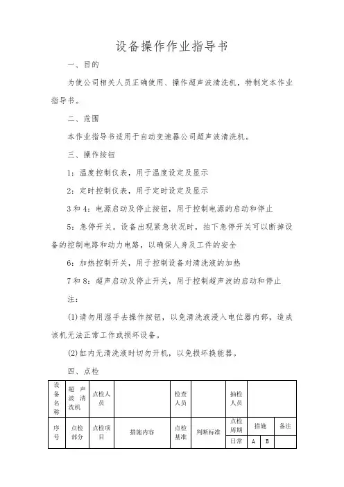 超声波清洗机作业指导书