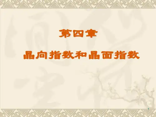 第4章 晶面晶向指数