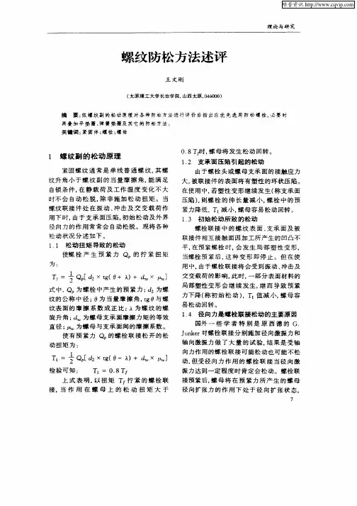 螺纹防松方法述评
