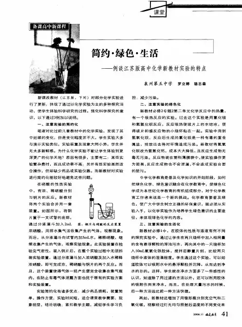 简约·绿色·生活——例谈江苏版高中化学新教材实验的特点