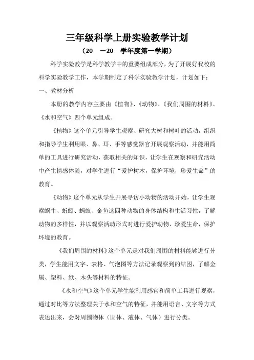 小学科学三年级上册实验教学计划