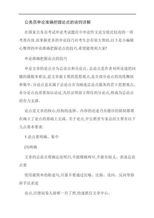 【范文】公务员申论准确把握论点的诀窍详解