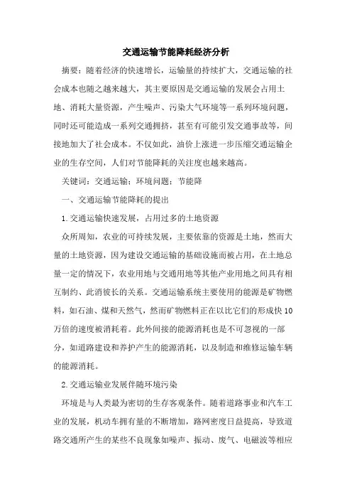 交通运输节能降耗经济分析