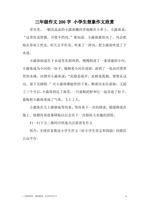 三年级作文200字 小学生想象作文欣赏