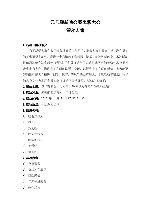 元旦迎新晚会暨表彰大会活动方案