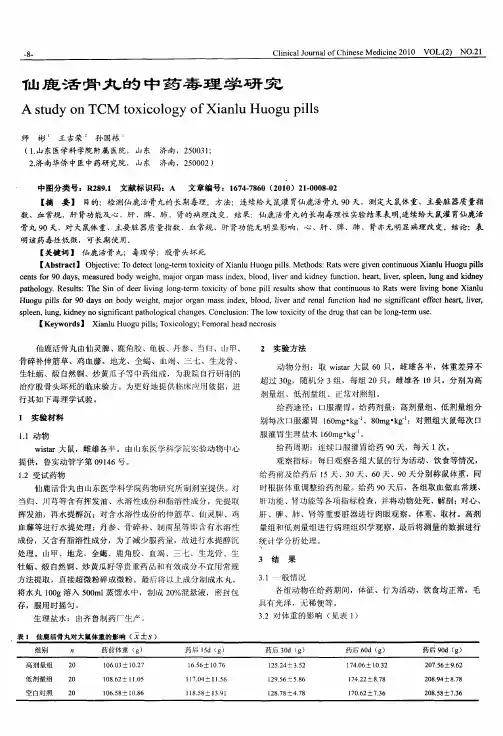 仙鹿活骨丸的中药毒理学研究