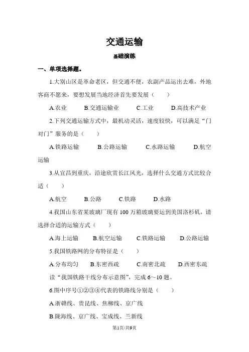 人教版地理八年级上册(含真题)地理同步测试及答案：4.1交通运输