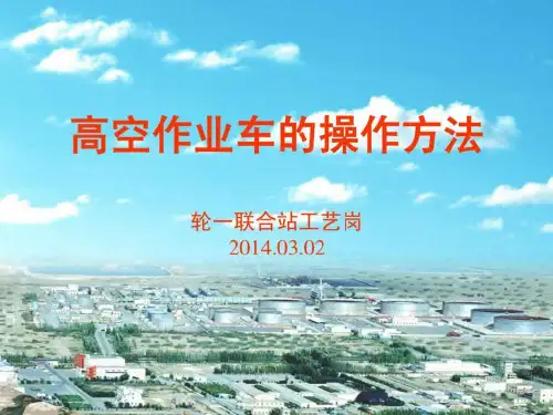 高空作业车的简介及操作方法