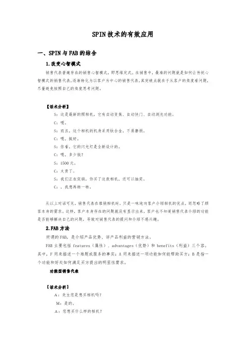 SPIN技术的有效应用