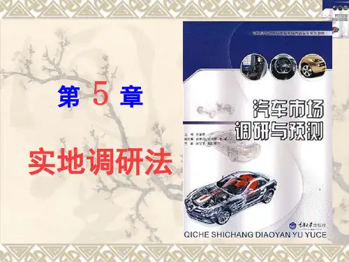 市场调查培训技巧之实地调研