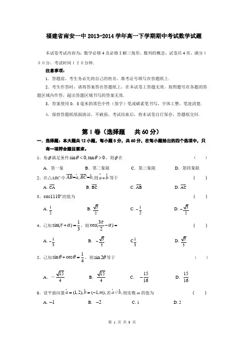 福建省南安一中2013-2014学年高一下学期期中考试数学试题