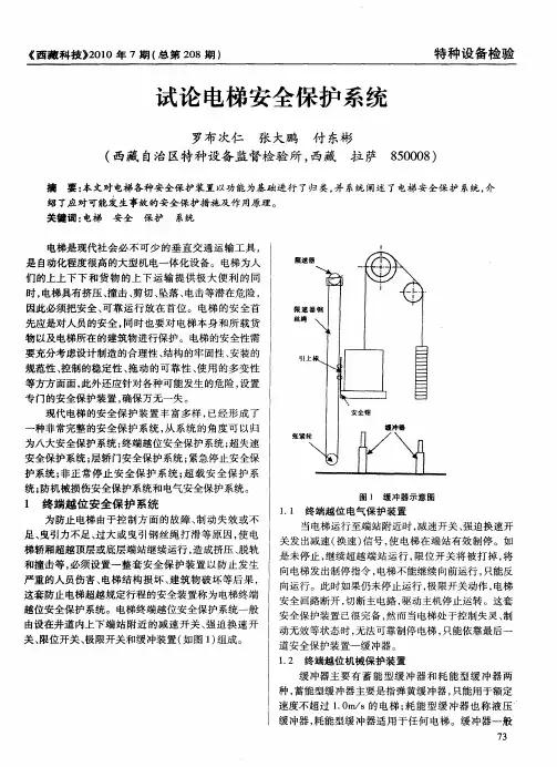试论电梯安全保护系统