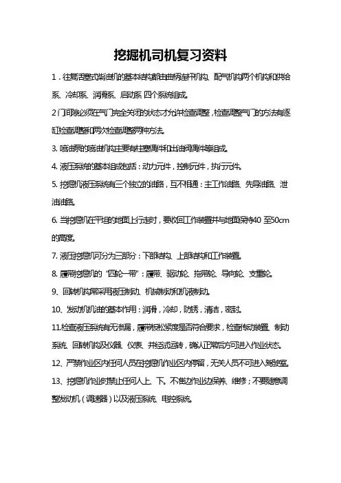 挖掘机司机复习资料