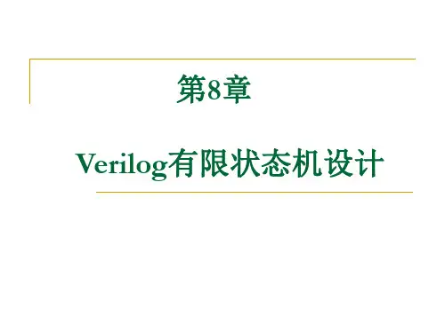 第8章 Verilog有限状态机设计