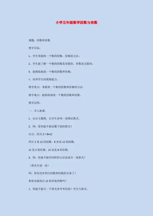 小学五年级数学因数与倍数教案