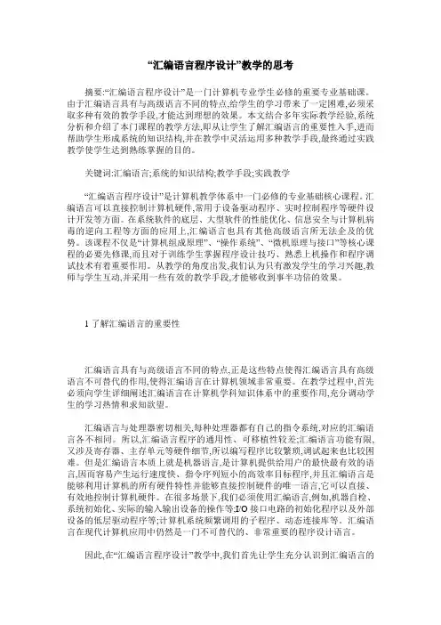 “汇编语言程序设计”教学的思考