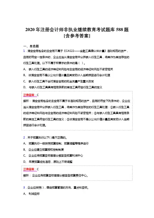 最新2020年注册会计师继续教育完整版考核题库588题(含标准答案)