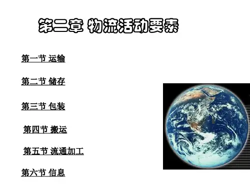 物流活动要素