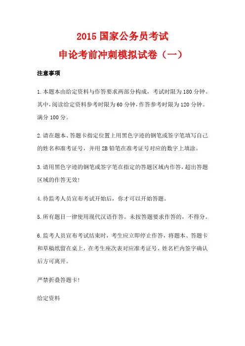 2015国家公务员考试申论考前冲刺模拟试卷(一)及答案
