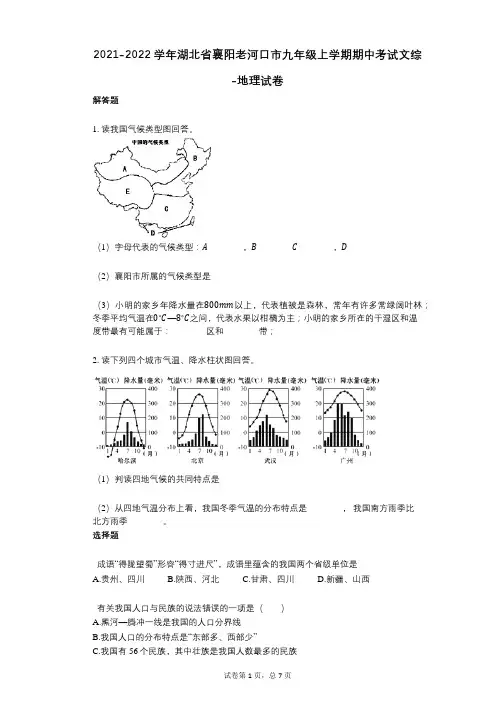 2021-2022学年-有答案-湖北省襄阳老河口市九年级上学期期中考试文综-地理试卷
