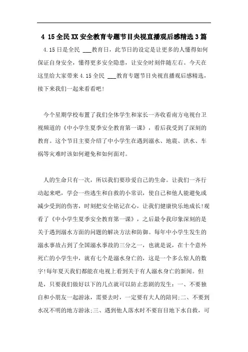 4 15全民XX安全教育专题节目央视直播观后感精选3篇