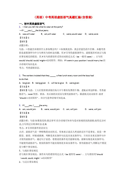 (英语)中考英语虚拟语气真题汇编(含答案)