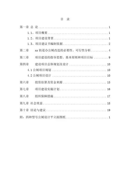 公厕及旱厕改造工程建设项目建议书