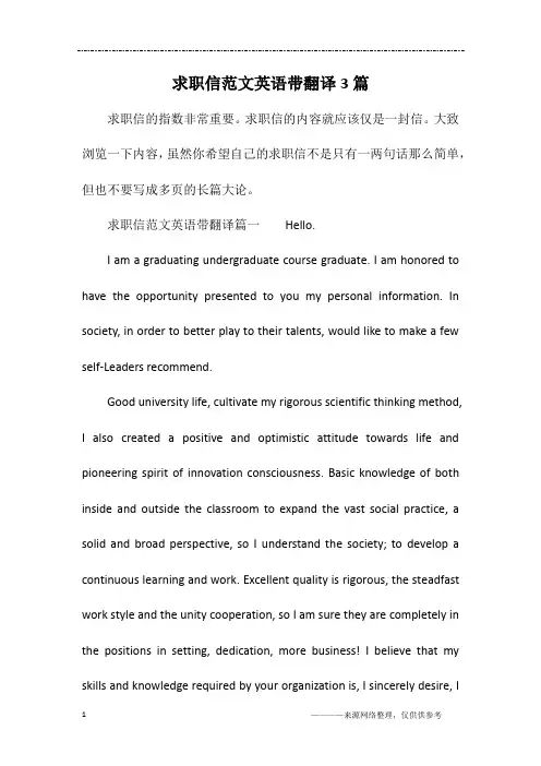 求职信范文英语带翻译3篇