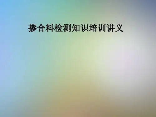 掺合料检测知识培训讲义