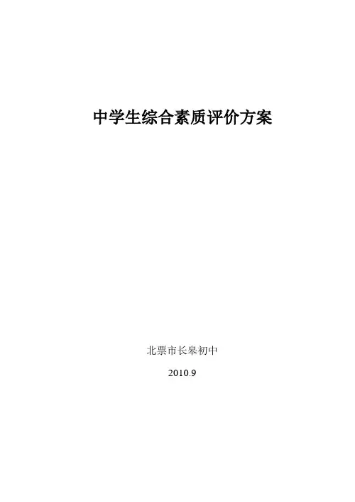 中学生综合素质评价方案