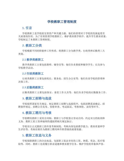 学校教职工管理制度