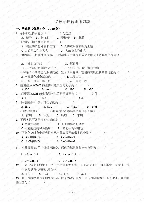 孟德尔遗传定律
