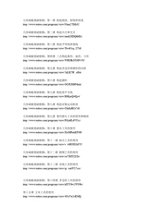 几何画板基础视频网址