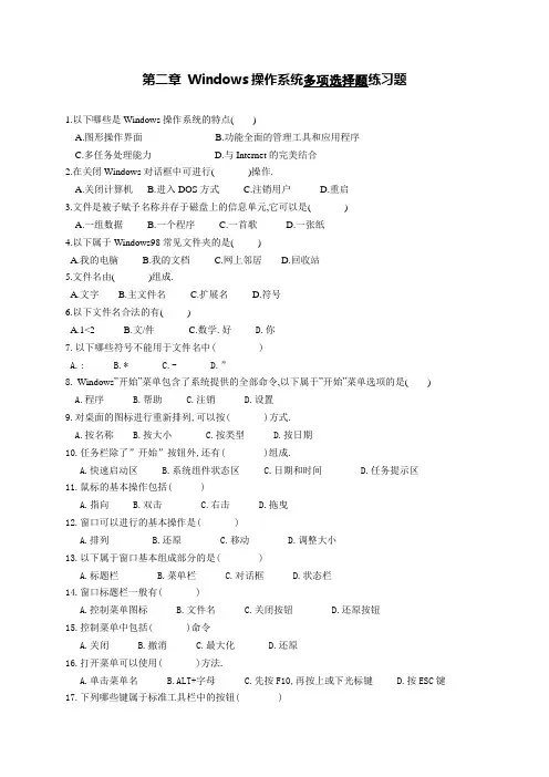 第二章 Windows操作系统多项选择题练习题