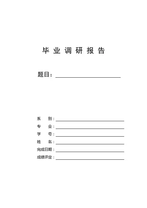 毕 业 调 研 报 告