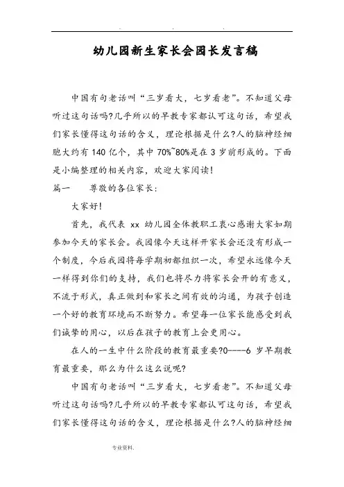 幼儿园新生家长会园长发言稿