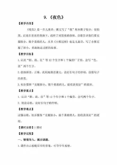 部编人教版语文小学一年级下册《夜色》教案