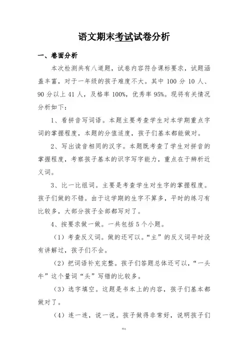 一年级语文下册期末考试试卷分析