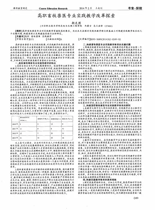 高职畜牧兽医专业实践教学改革探索