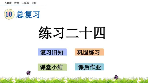 三年级上册数学课件-10.7练习二十四